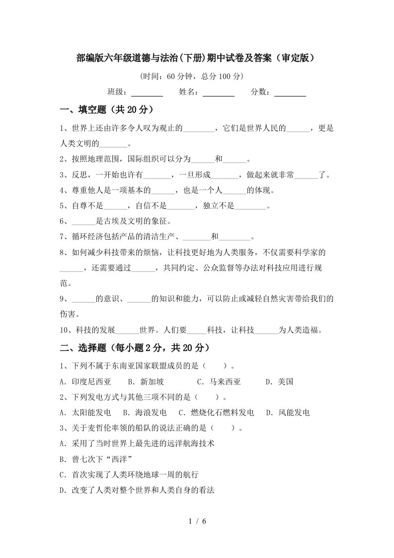 部编版六年级道德与法治下册期中试卷及答案审定版