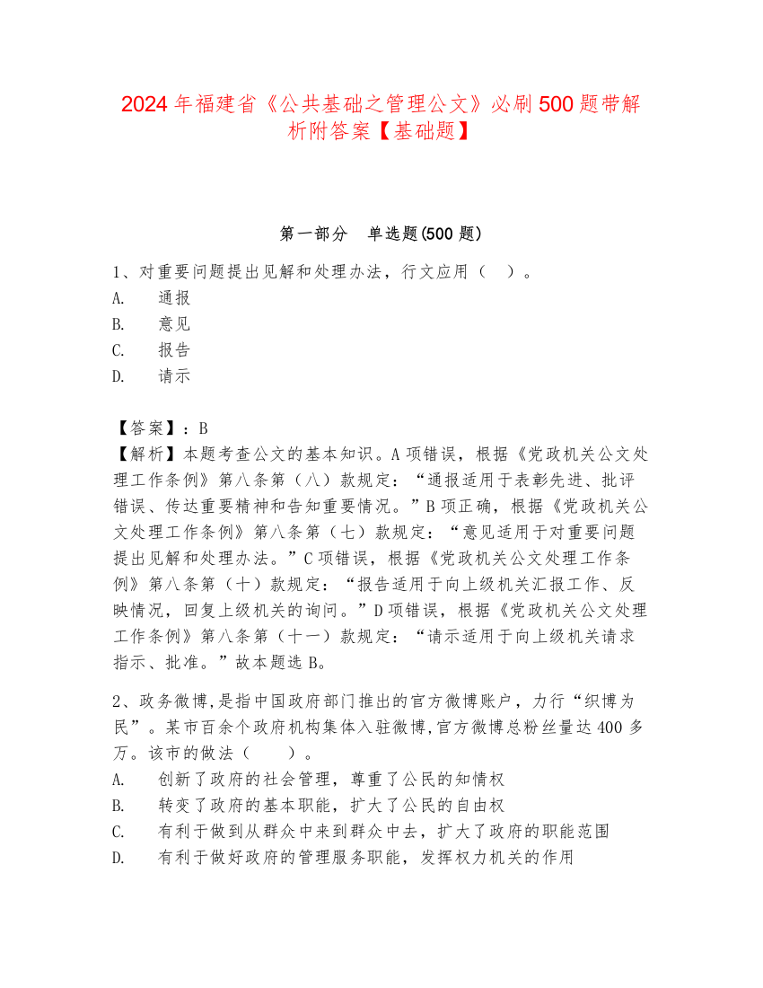 2024年福建省《公共基础之管理公文》必刷500题带解析附答案【基础题】