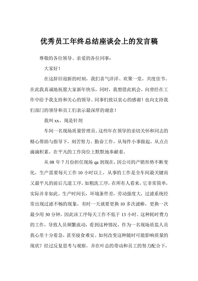 优秀员工年终总结座谈会上的发言稿