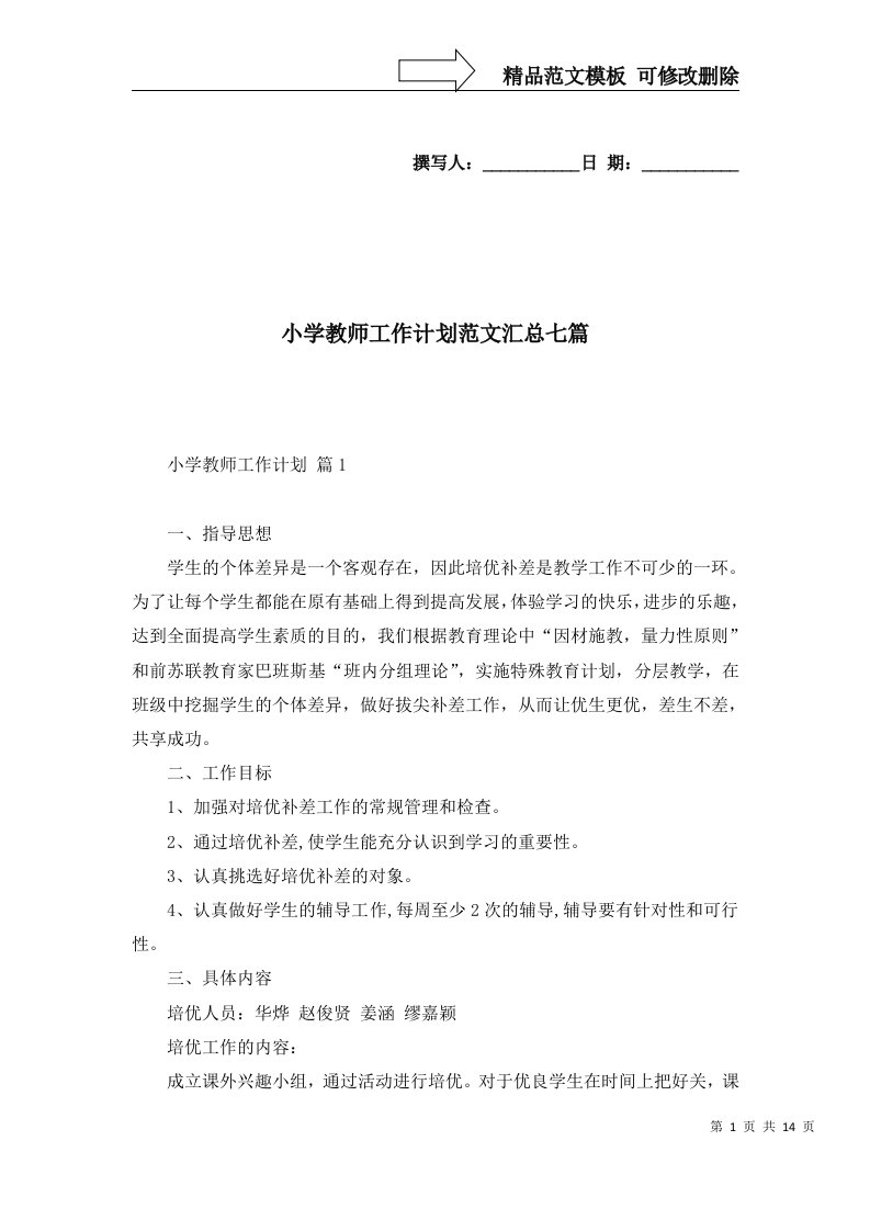 小学教师工作计划范文汇总七篇二