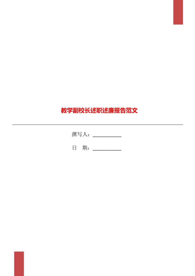 教学副校长述职述廉报告范文