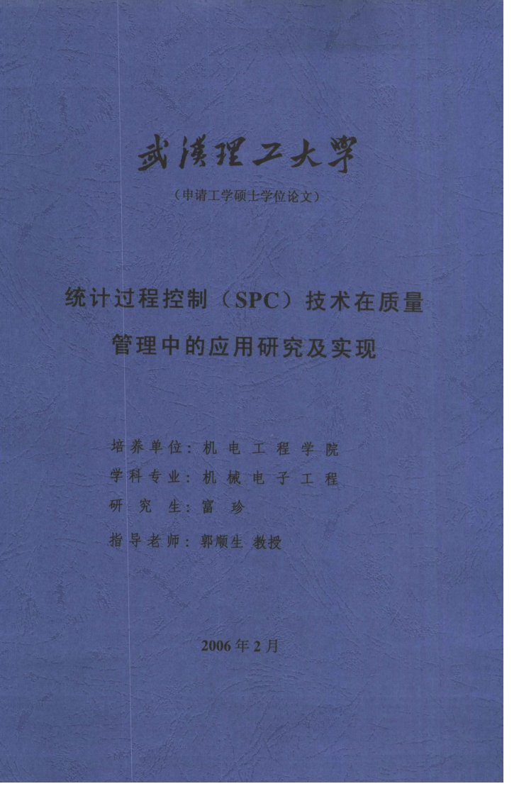 统计过程控制(SPC)技术在质量管理中的应用研究及实现