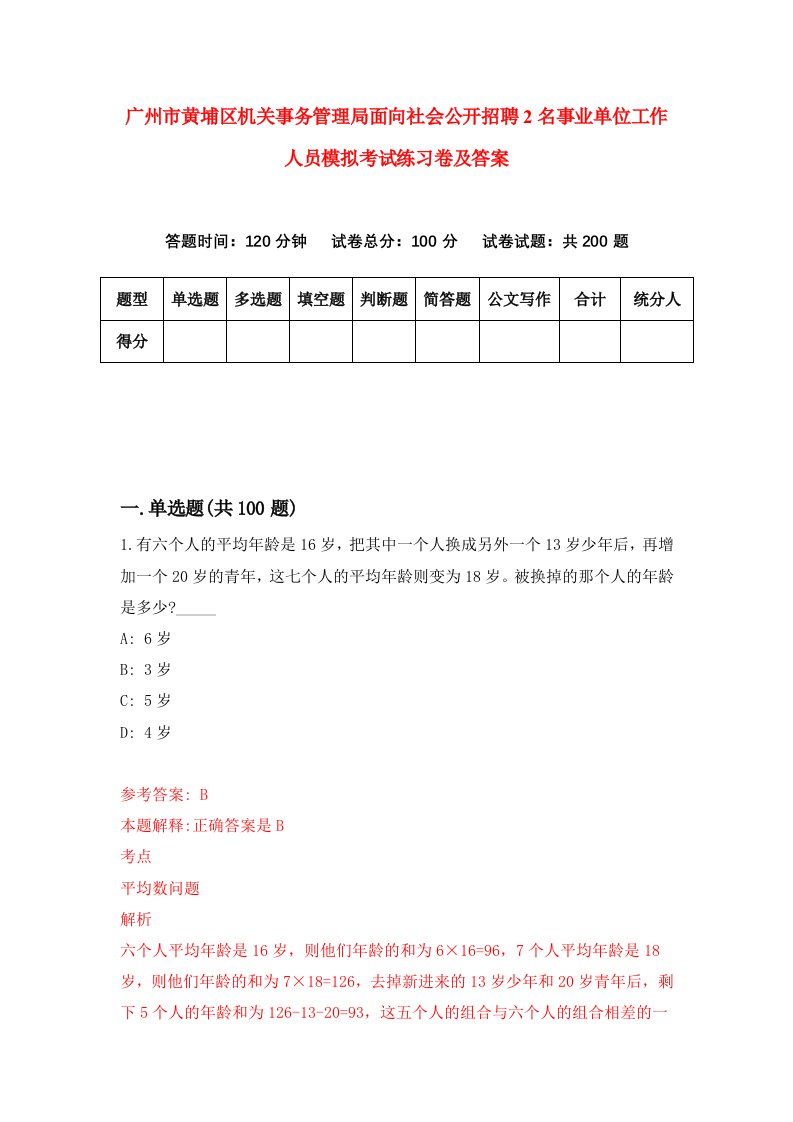 广州市黄埔区机关事务管理局面向社会公开招聘2名事业单位工作人员模拟考试练习卷及答案第8卷