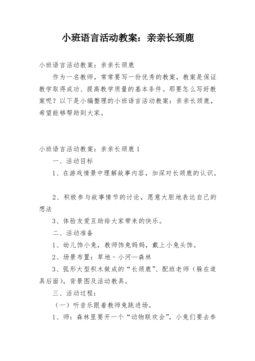 小班语言活动教案：亲亲长颈鹿