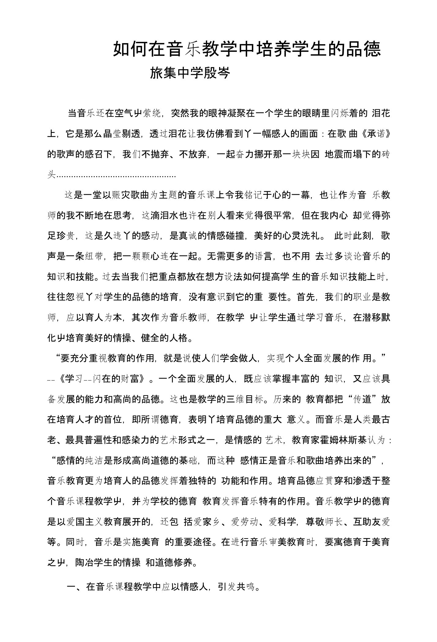 如何在音乐教学中培养学生的品德