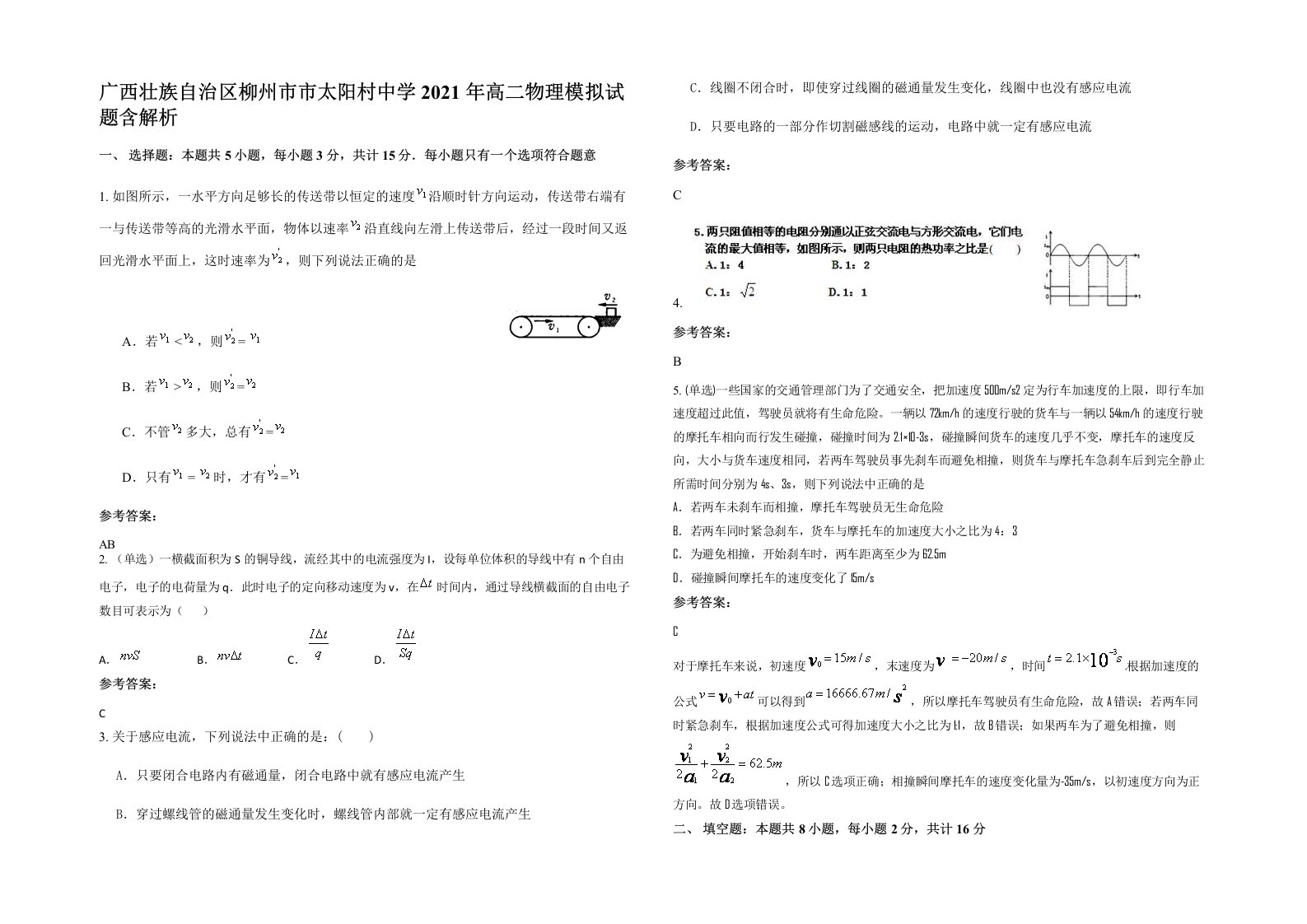 广西壮族自治区柳州市市太阳村中学2021年高二物理模拟试题含解析