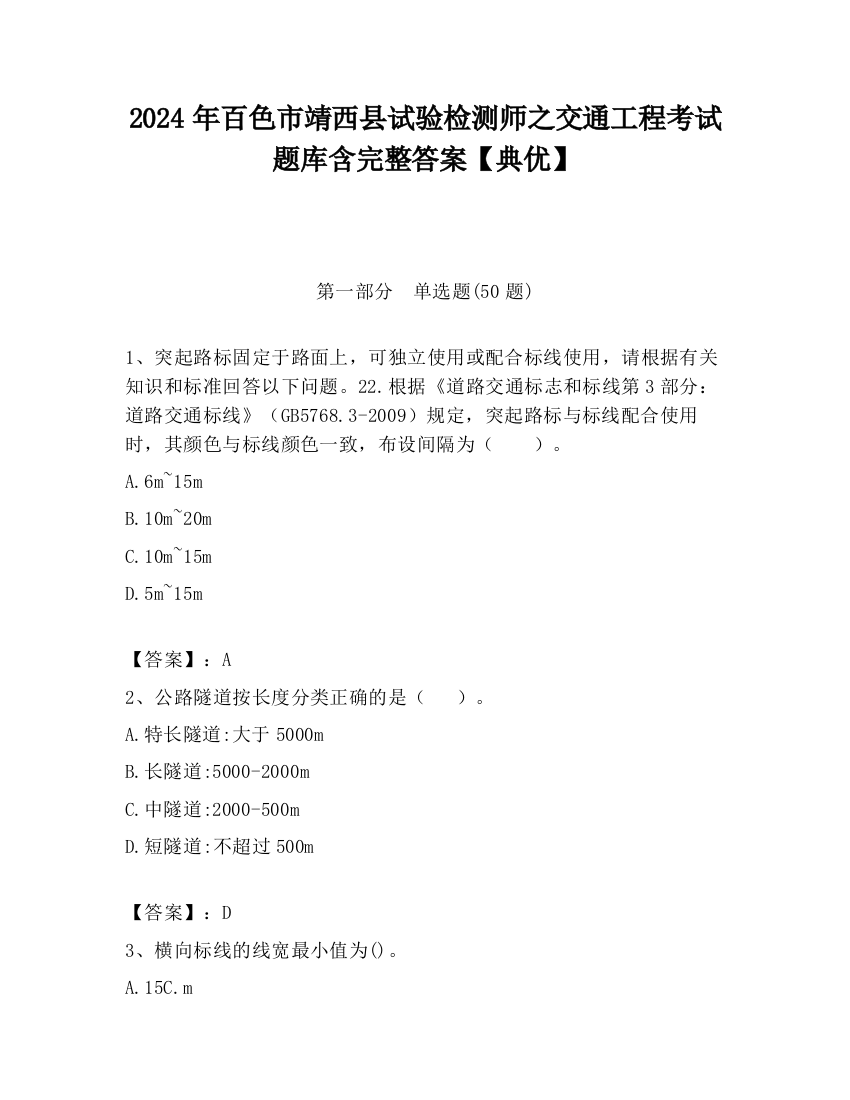 2024年百色市靖西县试验检测师之交通工程考试题库含完整答案【典优】