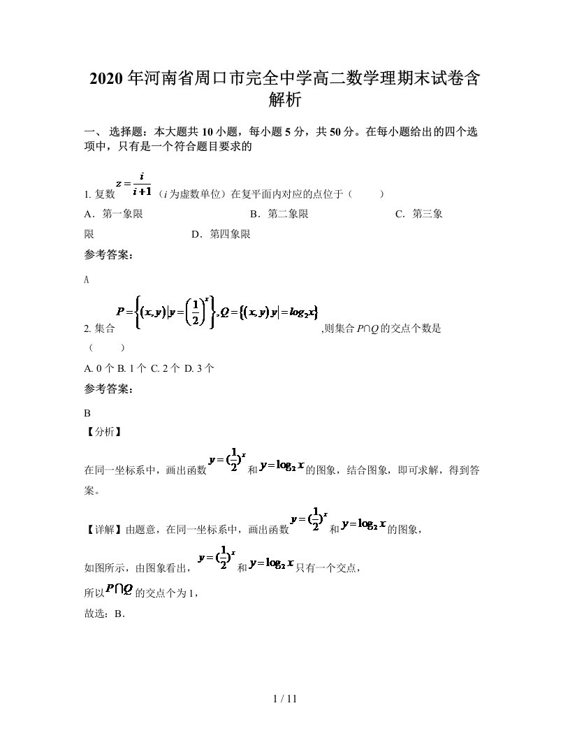 2020年河南省周口市完全中学高二数学理期末试卷含解析