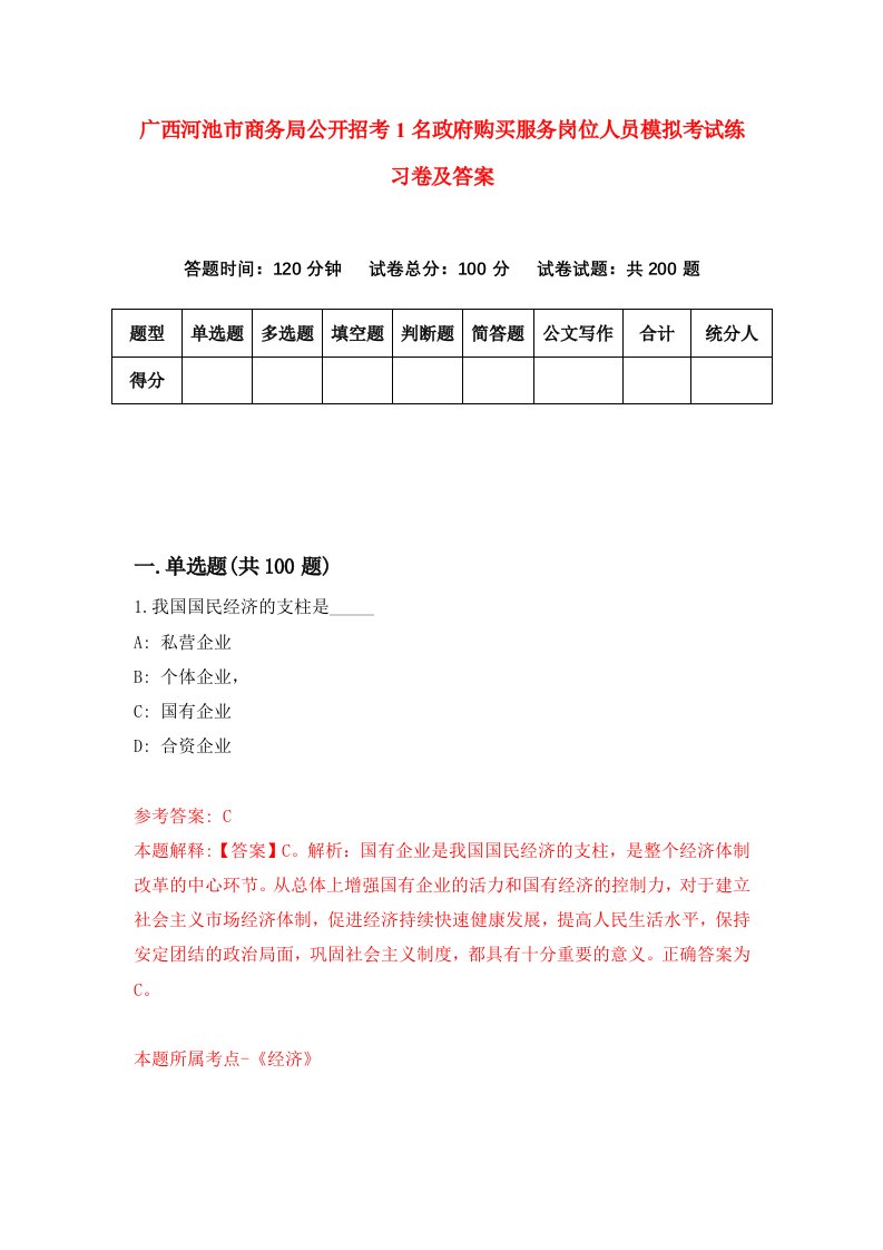 广西河池市商务局公开招考1名政府购买服务岗位人员模拟考试练习卷及答案8