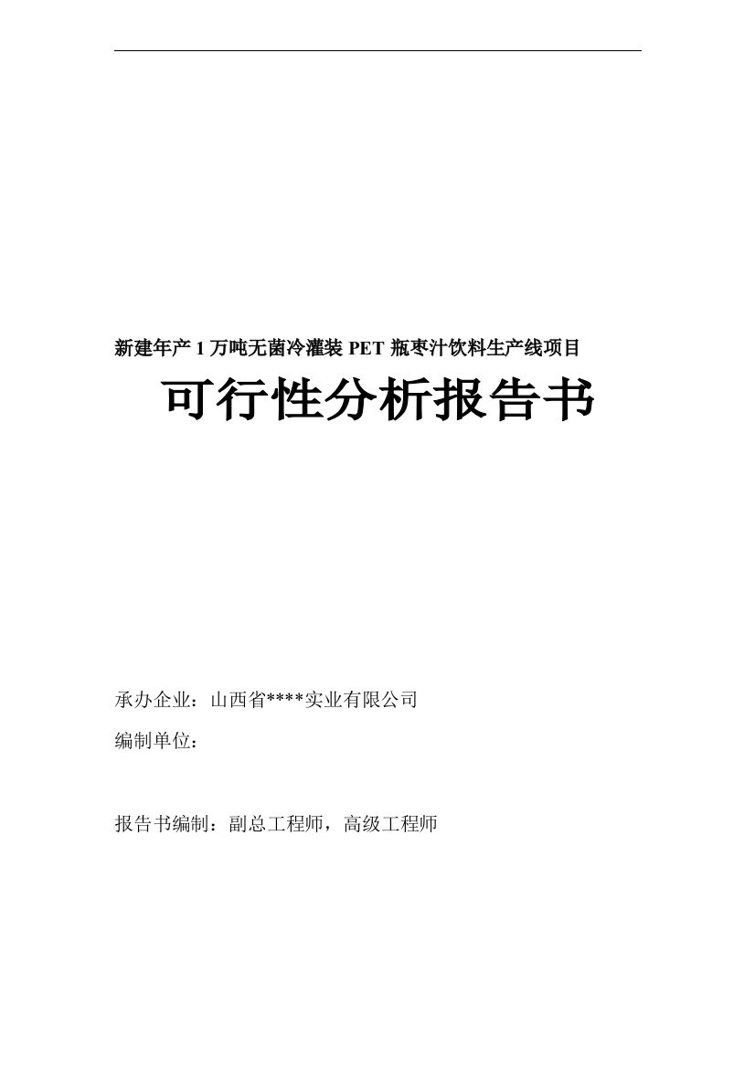 xx枣汁饮料生产线项目的可行性分析报告