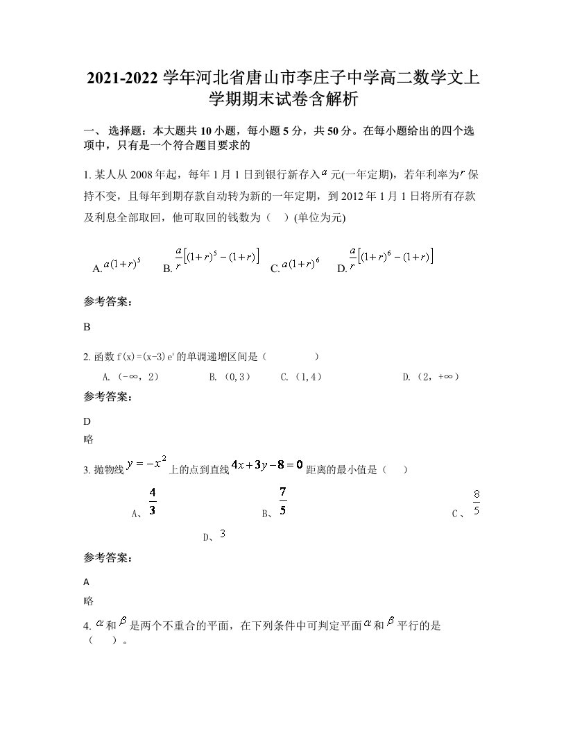 2021-2022学年河北省唐山市李庄子中学高二数学文上学期期末试卷含解析