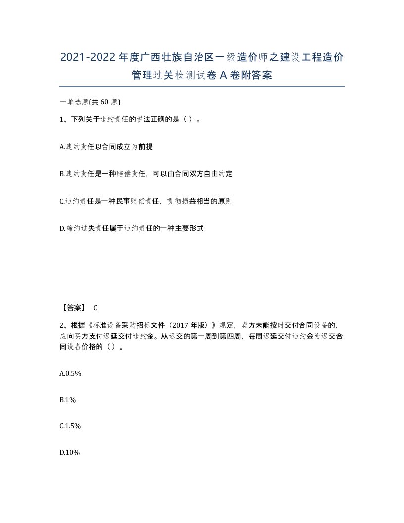 2021-2022年度广西壮族自治区一级造价师之建设工程造价管理过关检测试卷A卷附答案