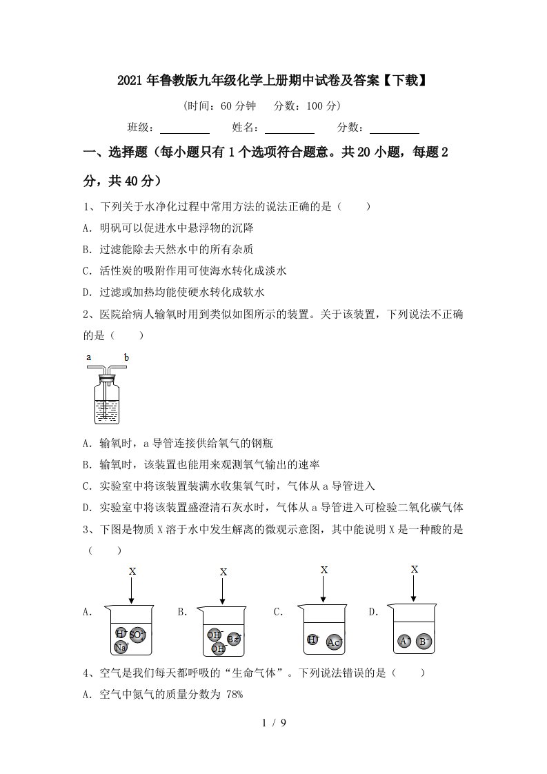 2021年鲁教版九年级化学上册期中试卷及答案下载