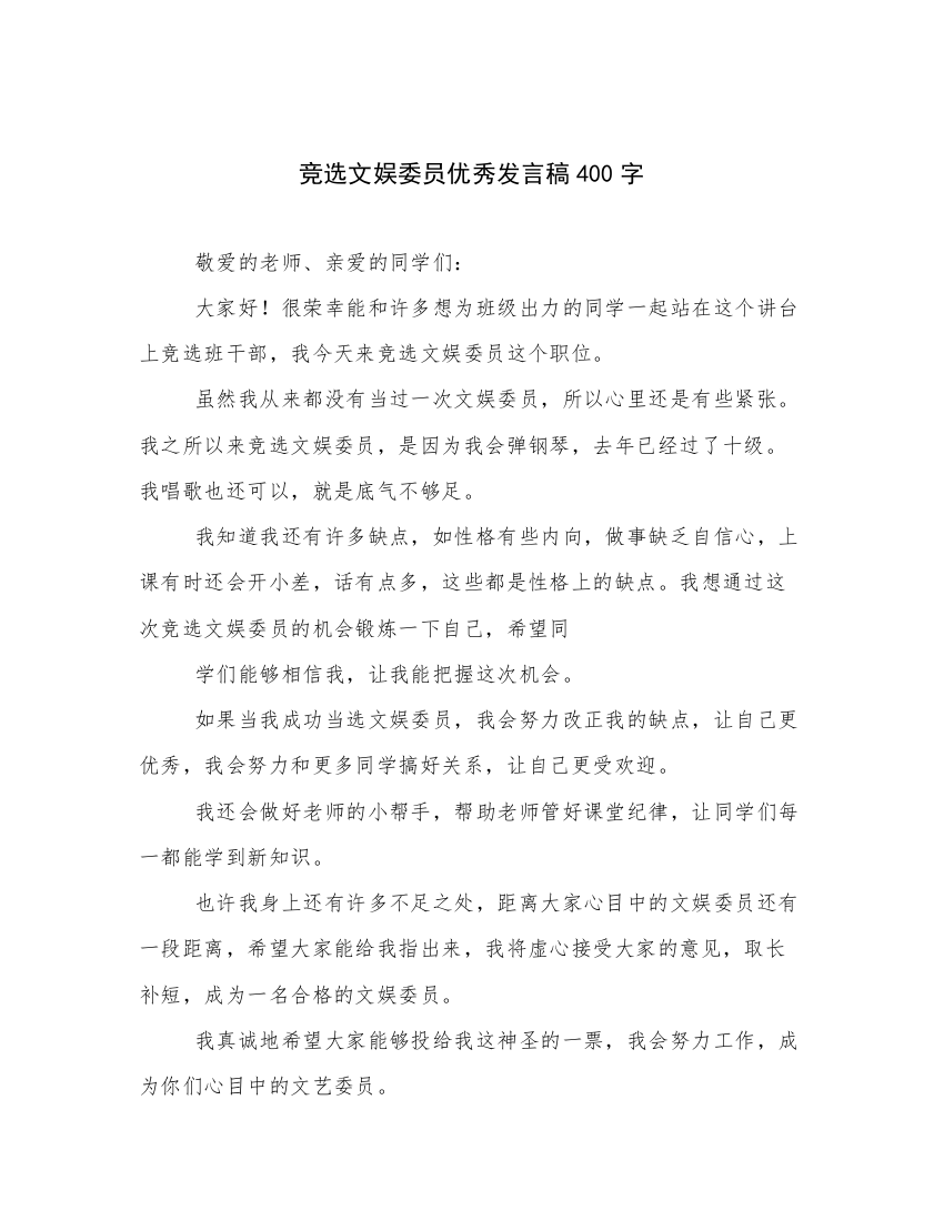 竞选文娱委员优秀发言稿400字