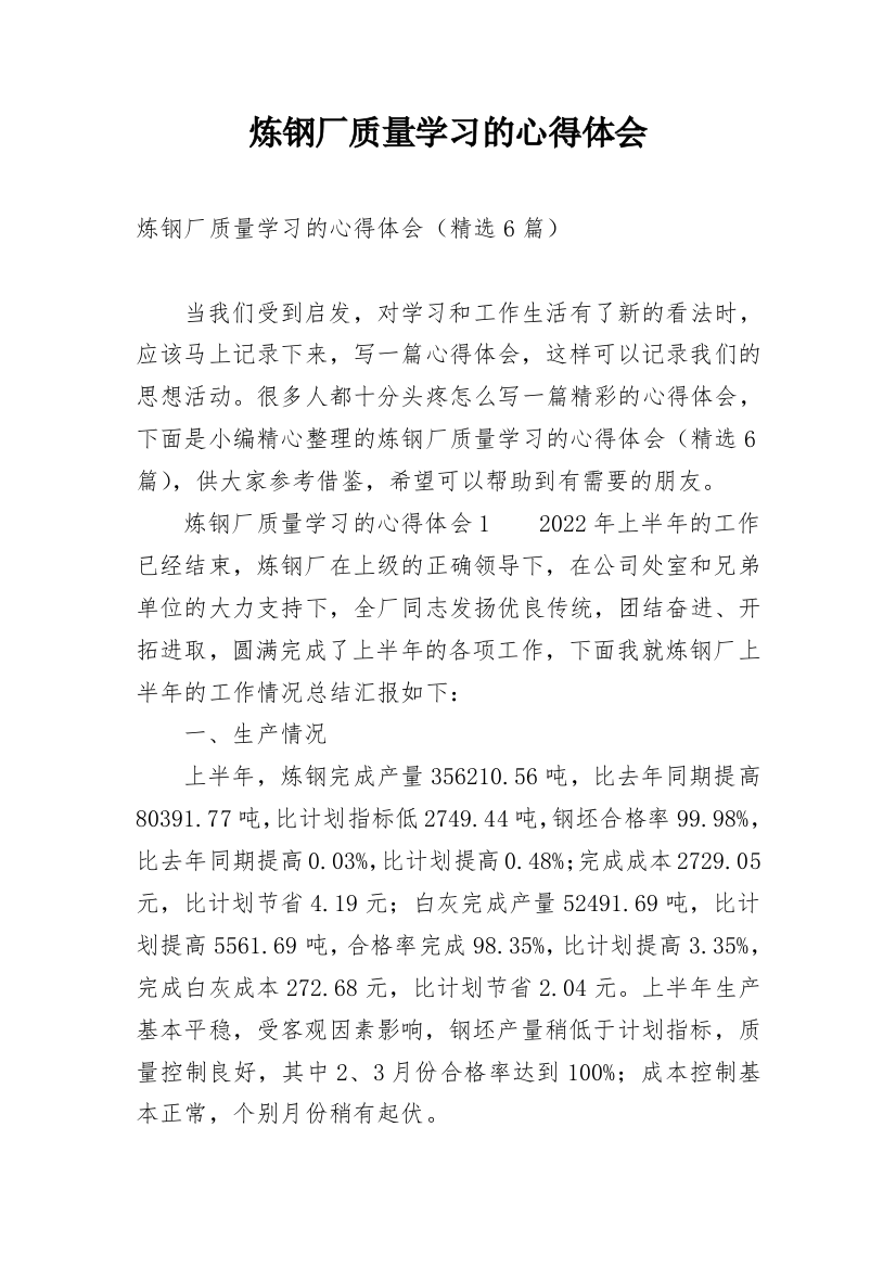 炼钢厂质量学习的心得体会