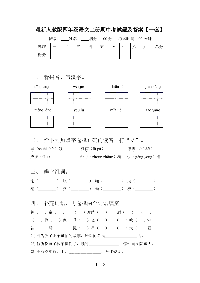 最新人教版四年级语文上册期中考试题及答案【一套】