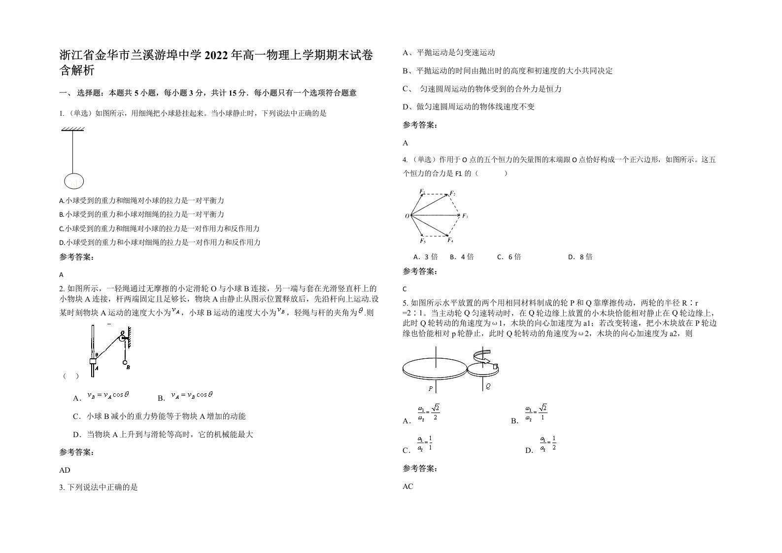 浙江省金华市兰溪游埠中学2022年高一物理上学期期末试卷含解析