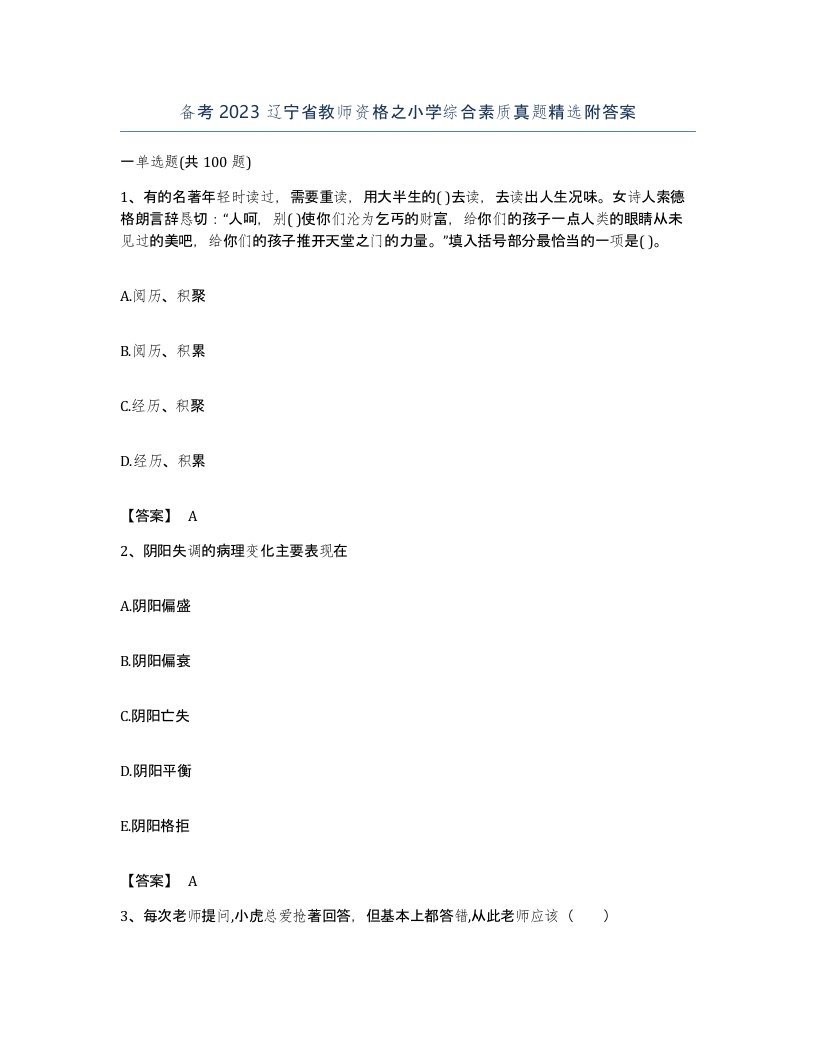 备考2023辽宁省教师资格之小学综合素质真题附答案