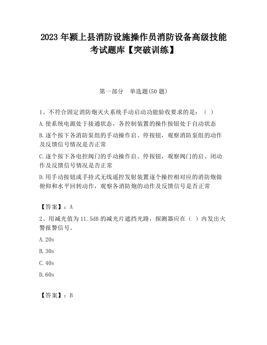 2023年颍上县消防设施操作员消防设备高级技能考试题库【突破训练】