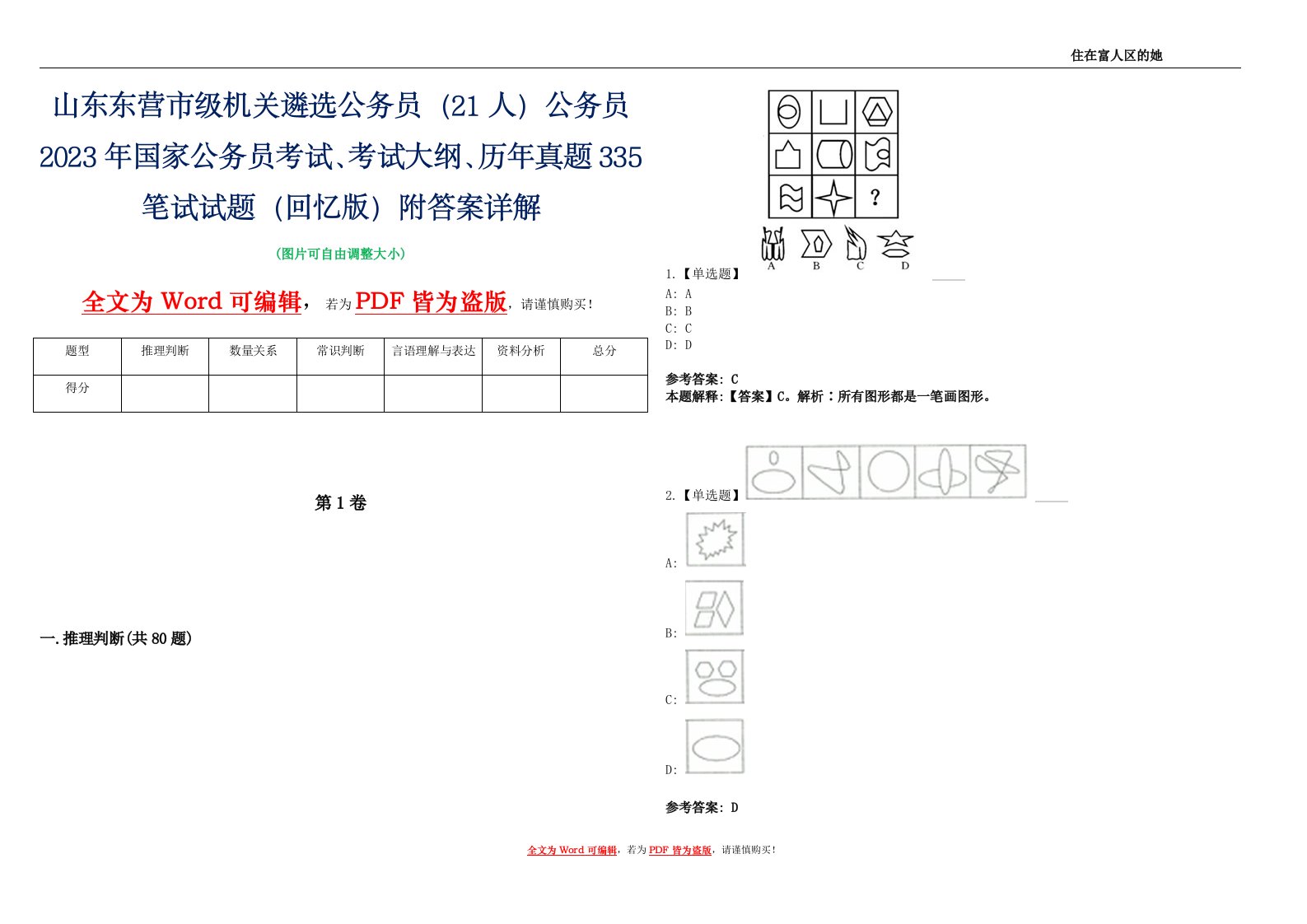 山东东营市级机关遴选公务员（21人）公务员2023年国家公务员考试、考试大纲、历年真题335笔试试题（回忆版）附答案详解