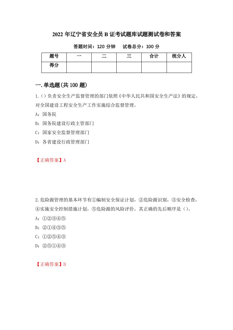 2022年辽宁省安全员B证考试题库试题测试卷和答案第85期