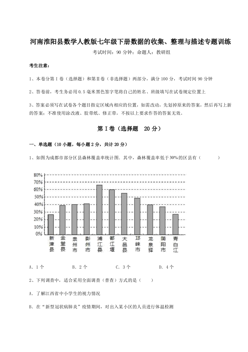 考点攻克河南淮阳县数学人教版七年级下册数据的收集、整理与描述专题训练试卷（详解版）