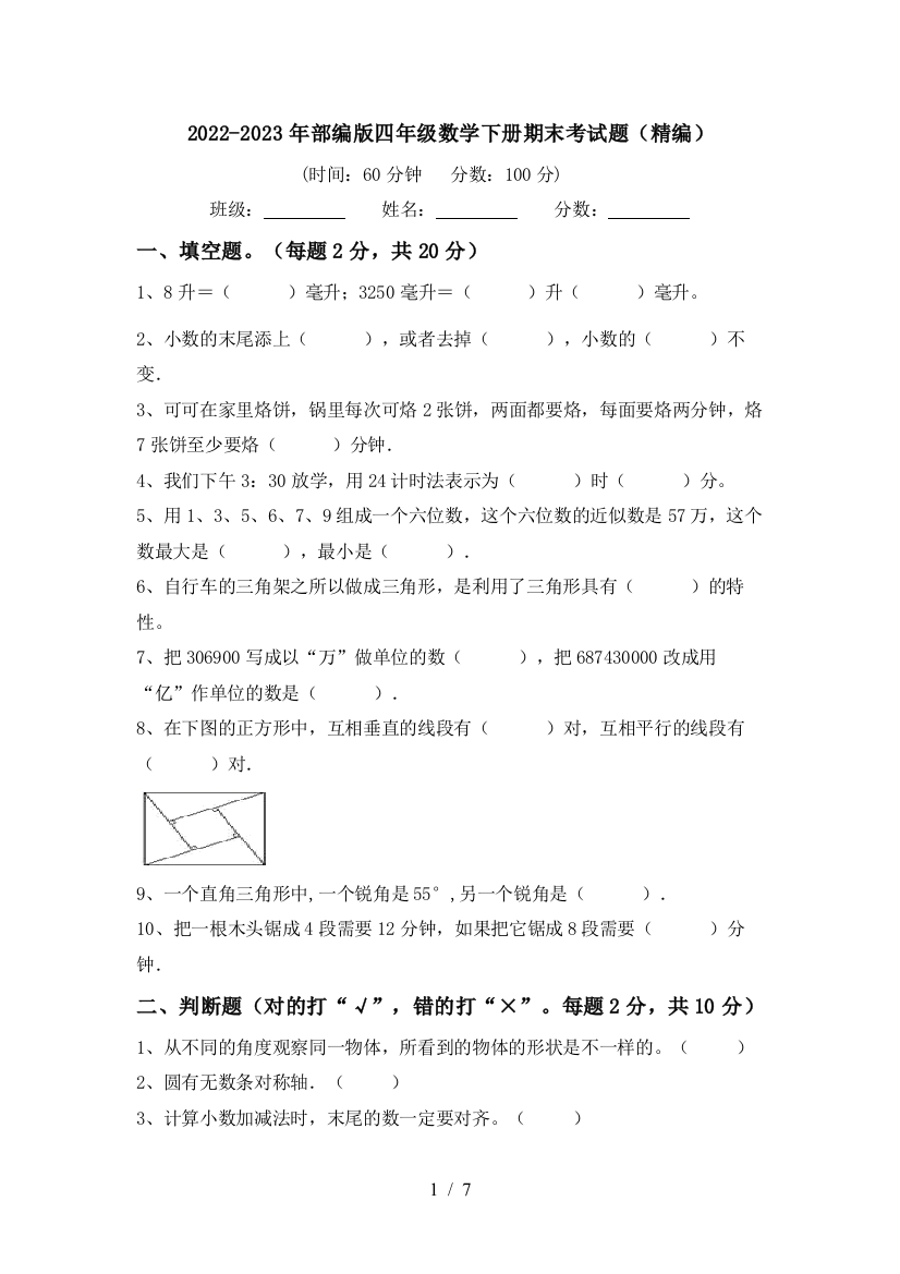 2022-2023年部编版四年级数学下册期末考试题(精编)