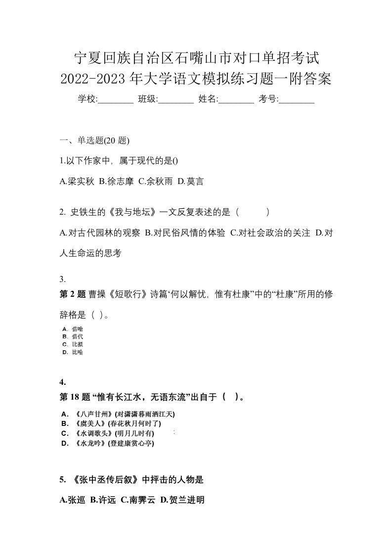 宁夏回族自治区石嘴山市对口单招考试2022-2023年大学语文模拟练习题一附答案