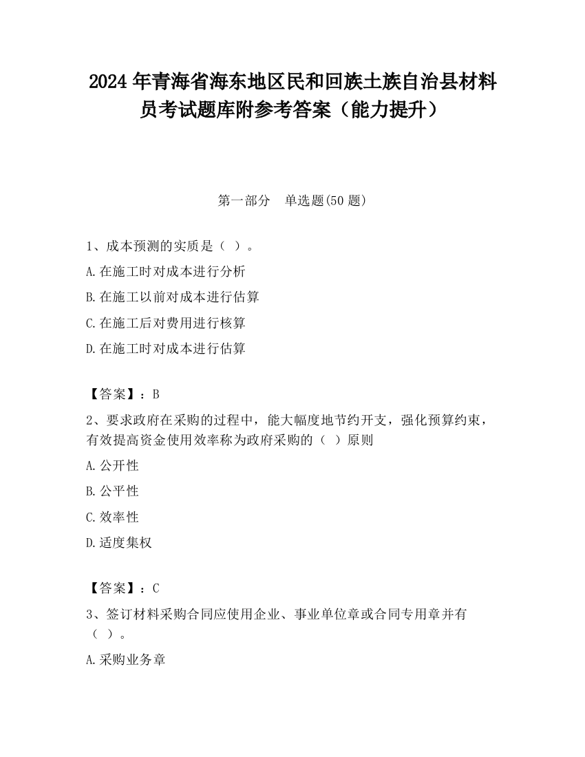 2024年青海省海东地区民和回族土族自治县材料员考试题库附参考答案（能力提升）