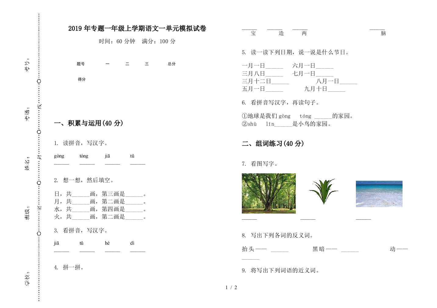 2019年专题一年级上学期语文一单元模拟试卷