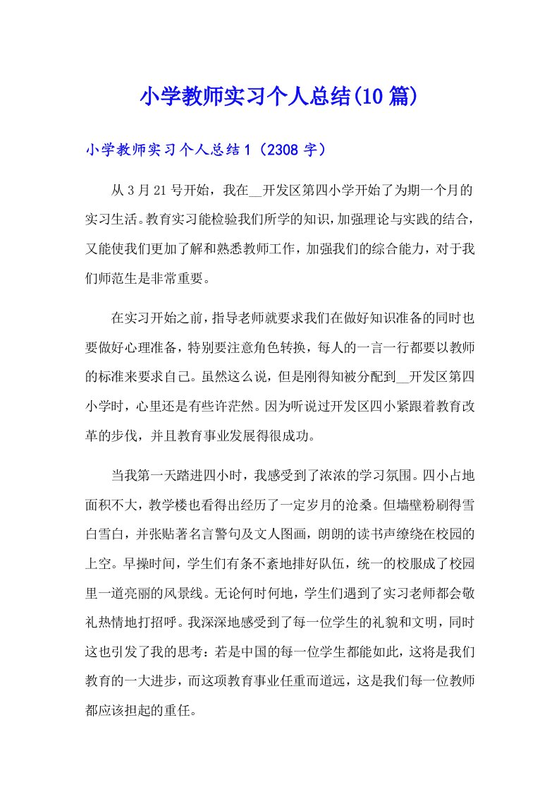 小学教师实习个人总结(10篇)