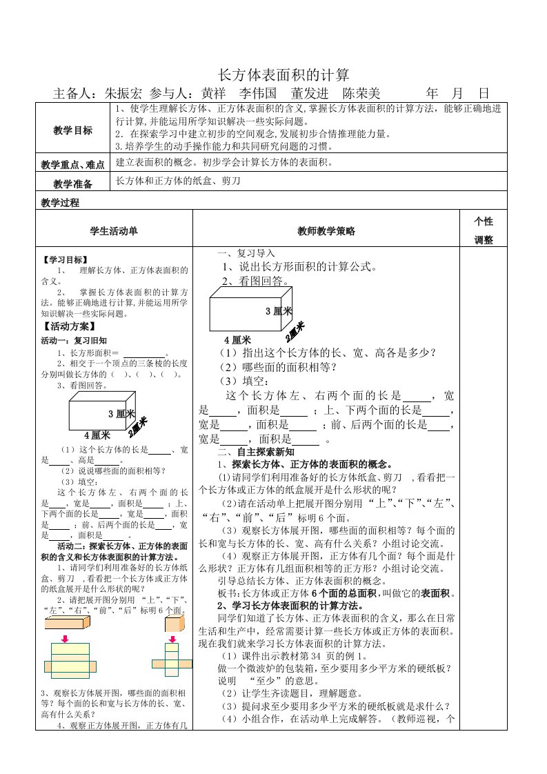 《长方体表面积的计算》教案