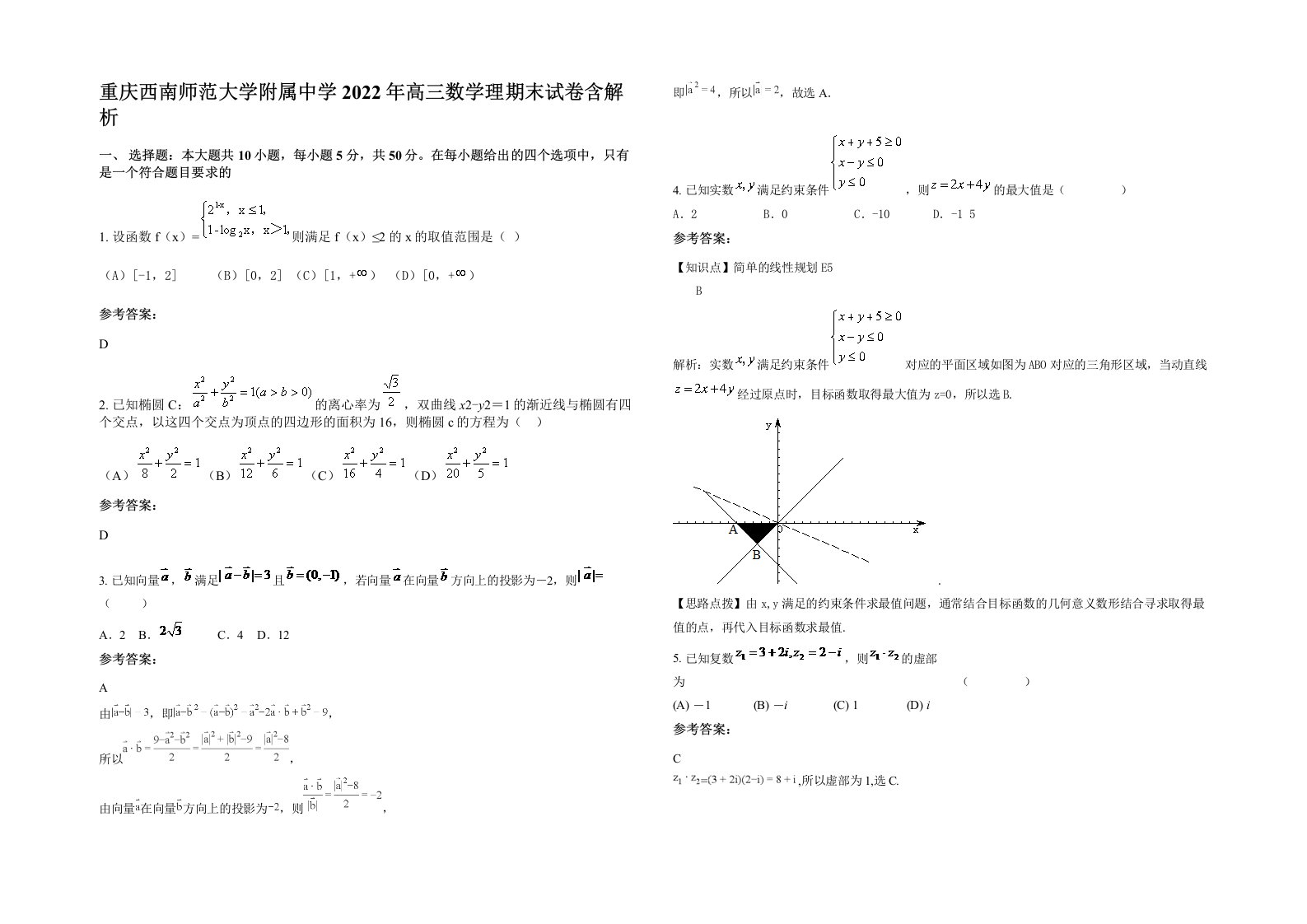 重庆西南师范大学附属中学2022年高三数学理期末试卷含解析