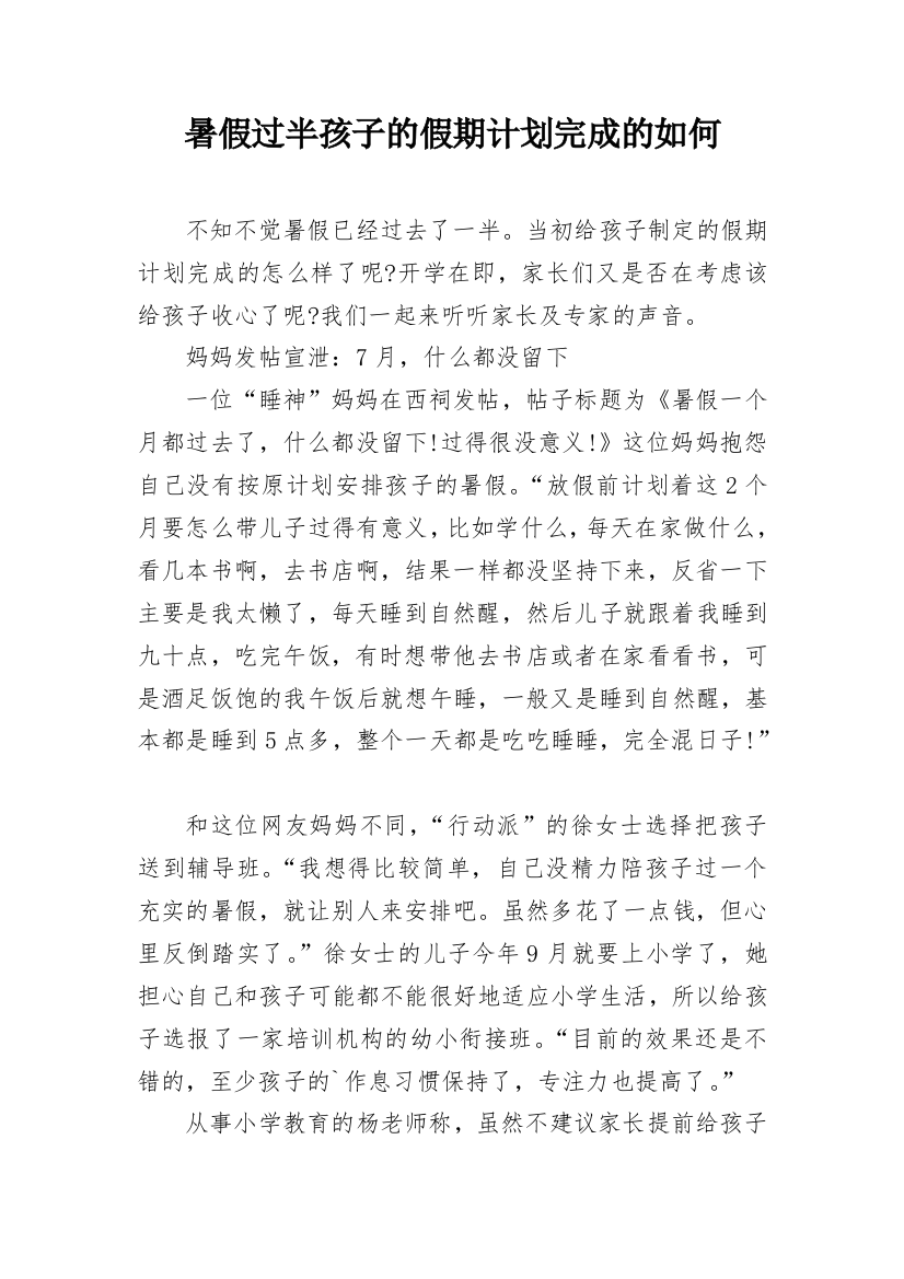 暑假过半孩子的假期计划完成的如何