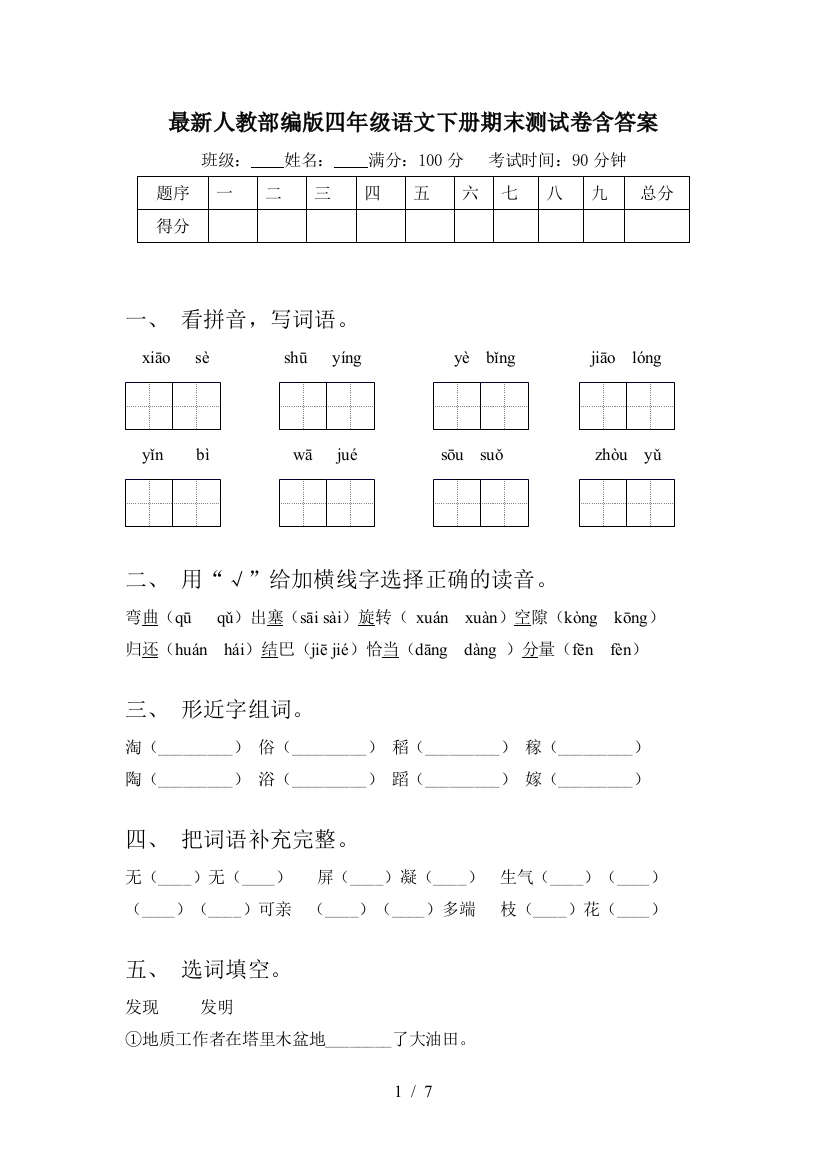 最新人教部编版四年级语文下册期末测试卷含答案