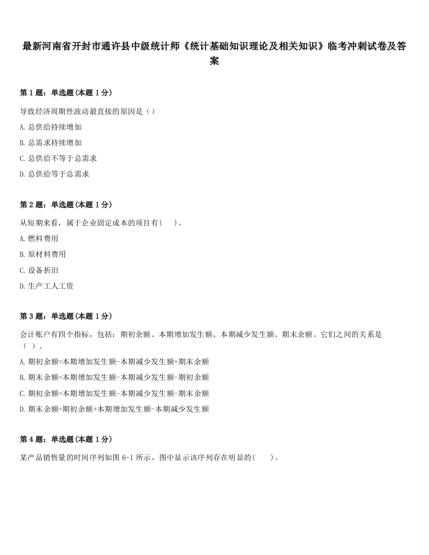 最新河南省开封市通许县中级统计师《统计基础知识理论及相关知识》临考冲刺试卷及答案