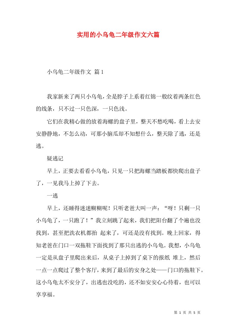 实用的小乌龟二年级作文六篇