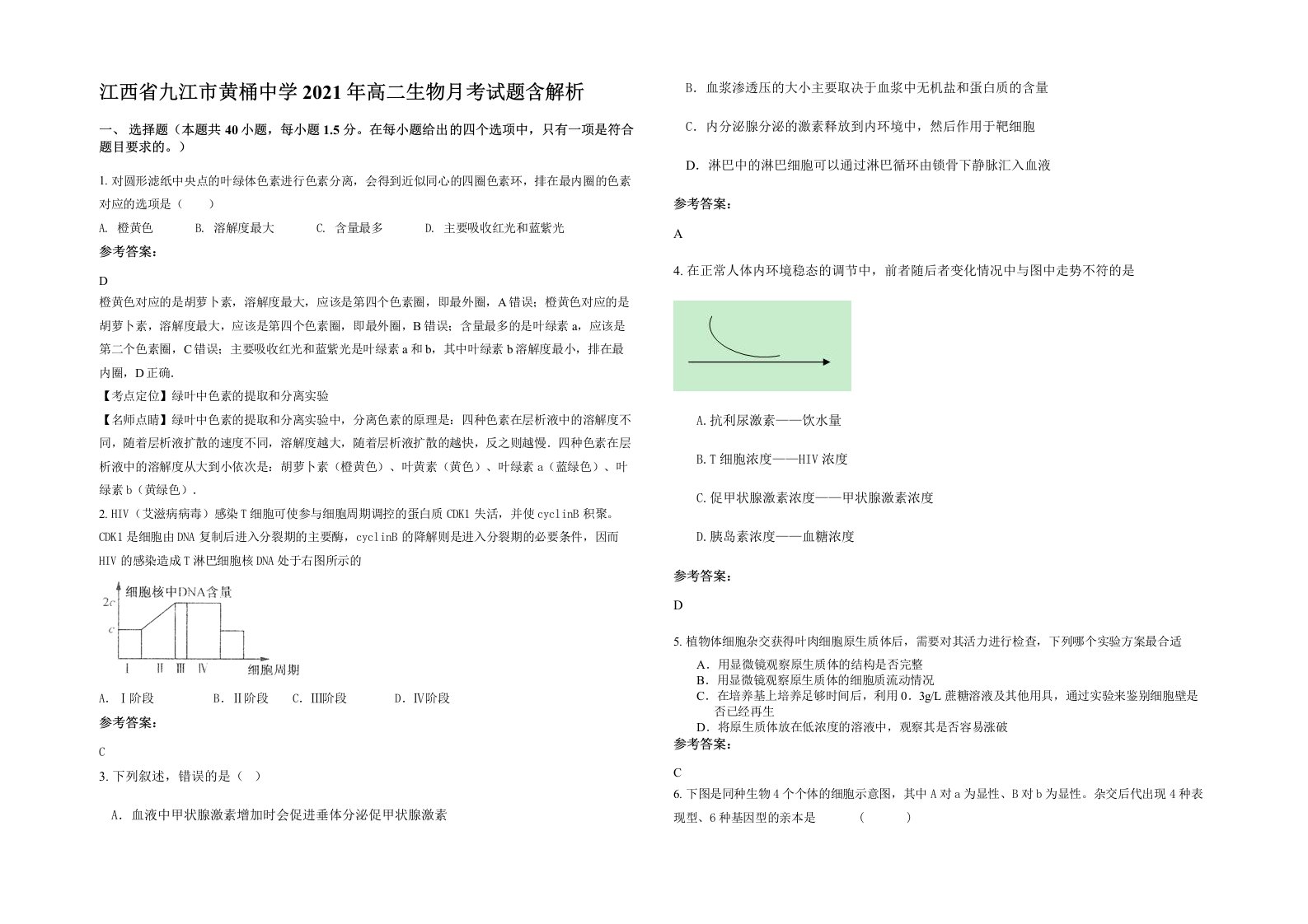 江西省九江市黄桶中学2021年高二生物月考试题含解析