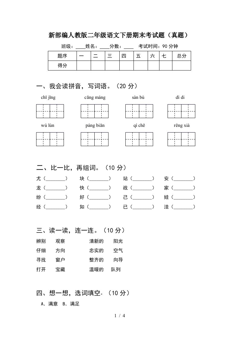 新部编人教版二年级语文下册期末考试题真题