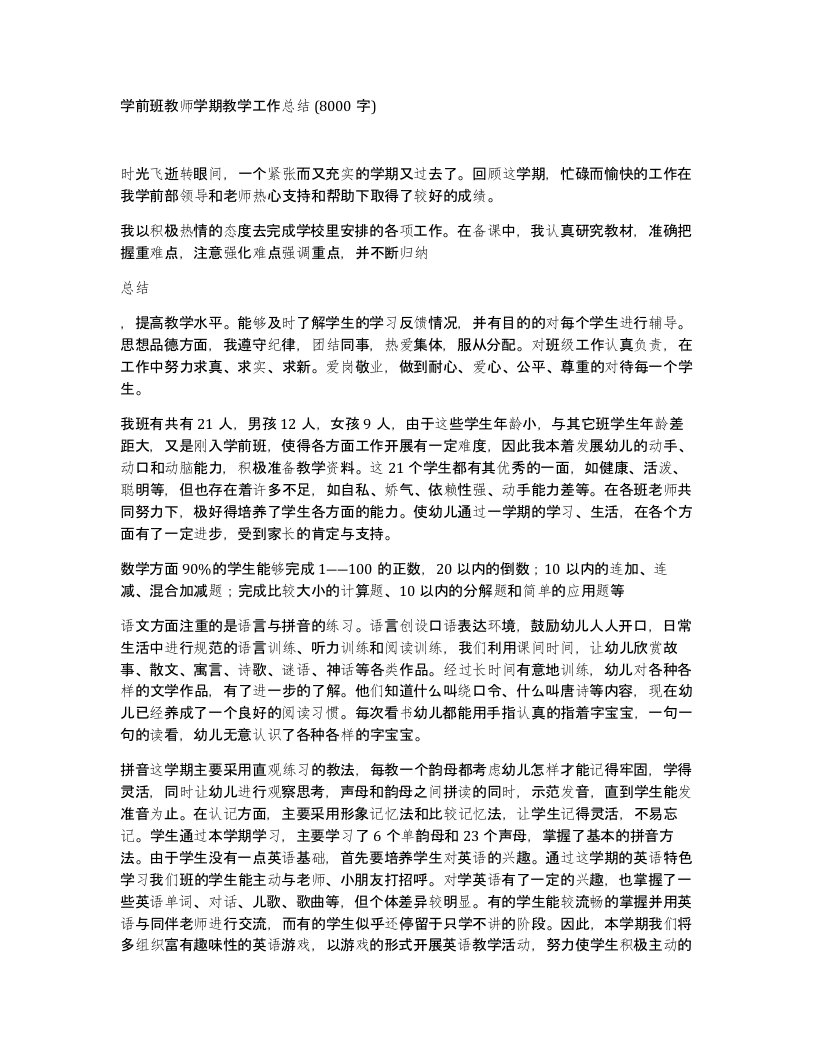 学前班教师学期教学工作总结8000字