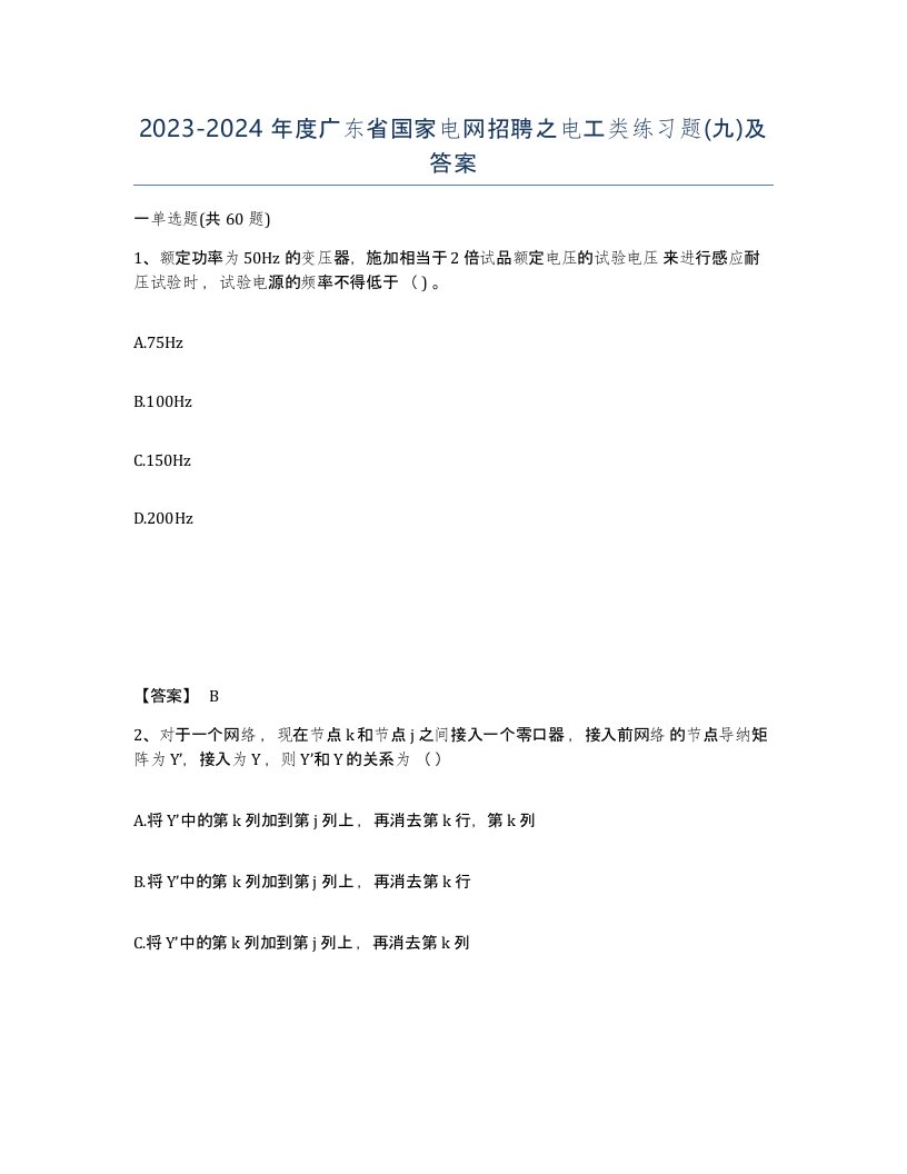 2023-2024年度广东省国家电网招聘之电工类练习题九及答案