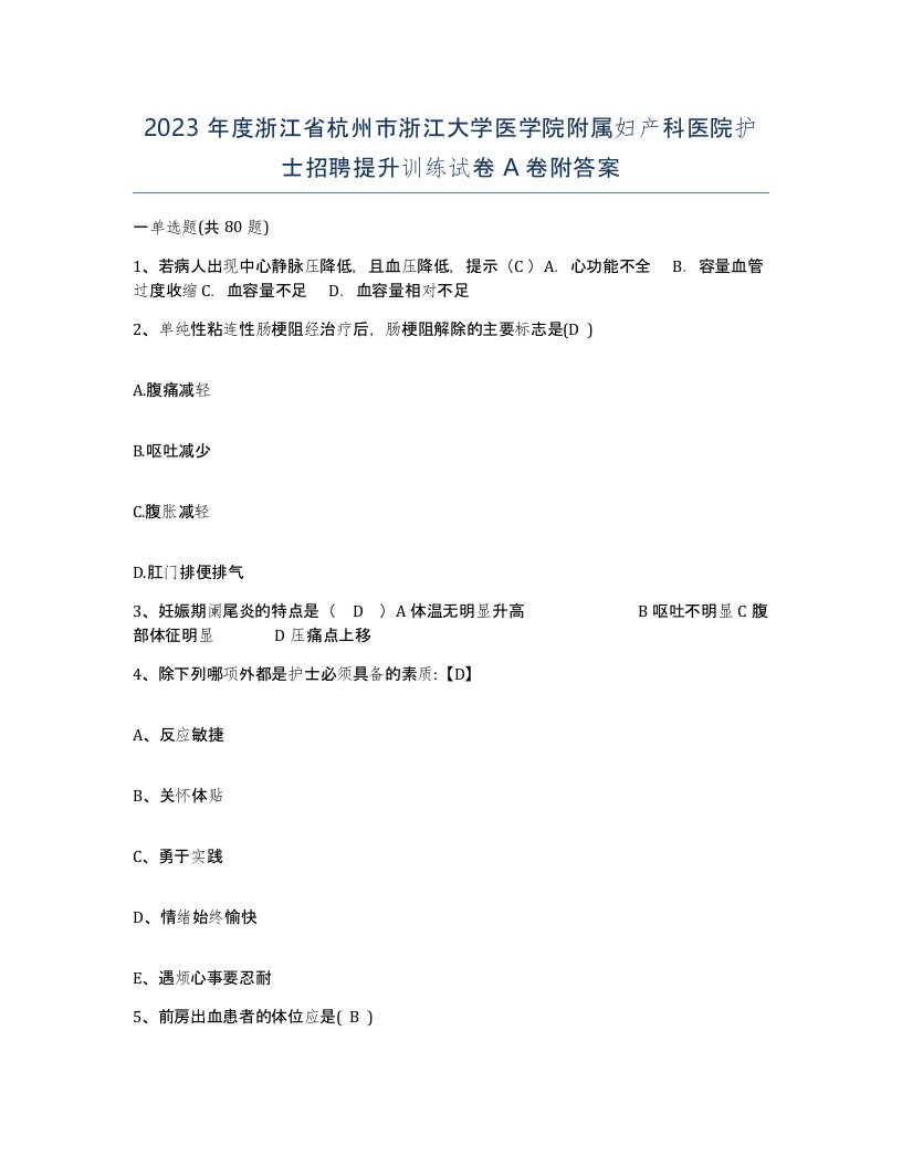 2023年度浙江省杭州市浙江大学医学院附属妇产科医院护士招聘提升训练试卷A卷附答案