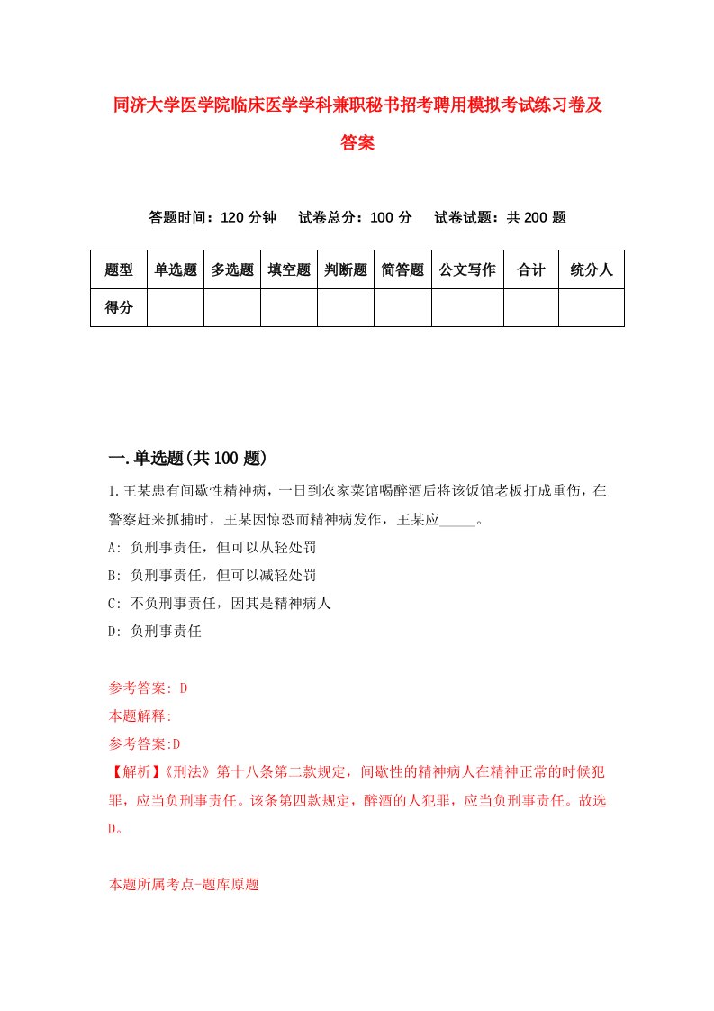 同济大学医学院临床医学学科兼职秘书招考聘用模拟考试练习卷及答案第0期