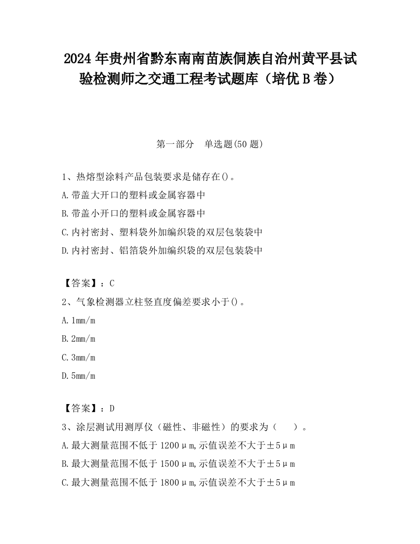 2024年贵州省黔东南南苗族侗族自治州黄平县试验检测师之交通工程考试题库（培优B卷）