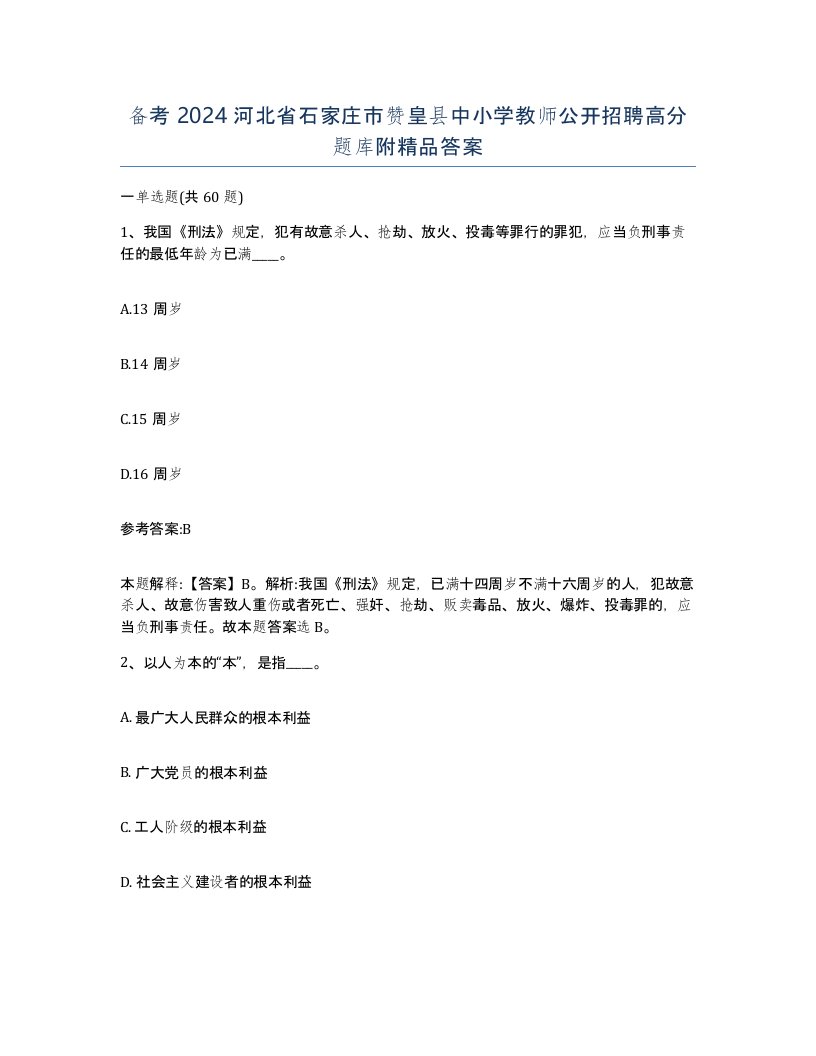 备考2024河北省石家庄市赞皇县中小学教师公开招聘高分题库附答案