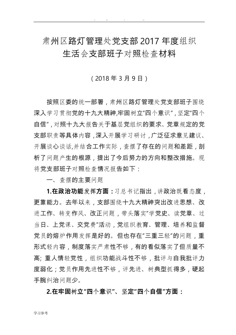 支部班子组织生活会对照检查汇报材料