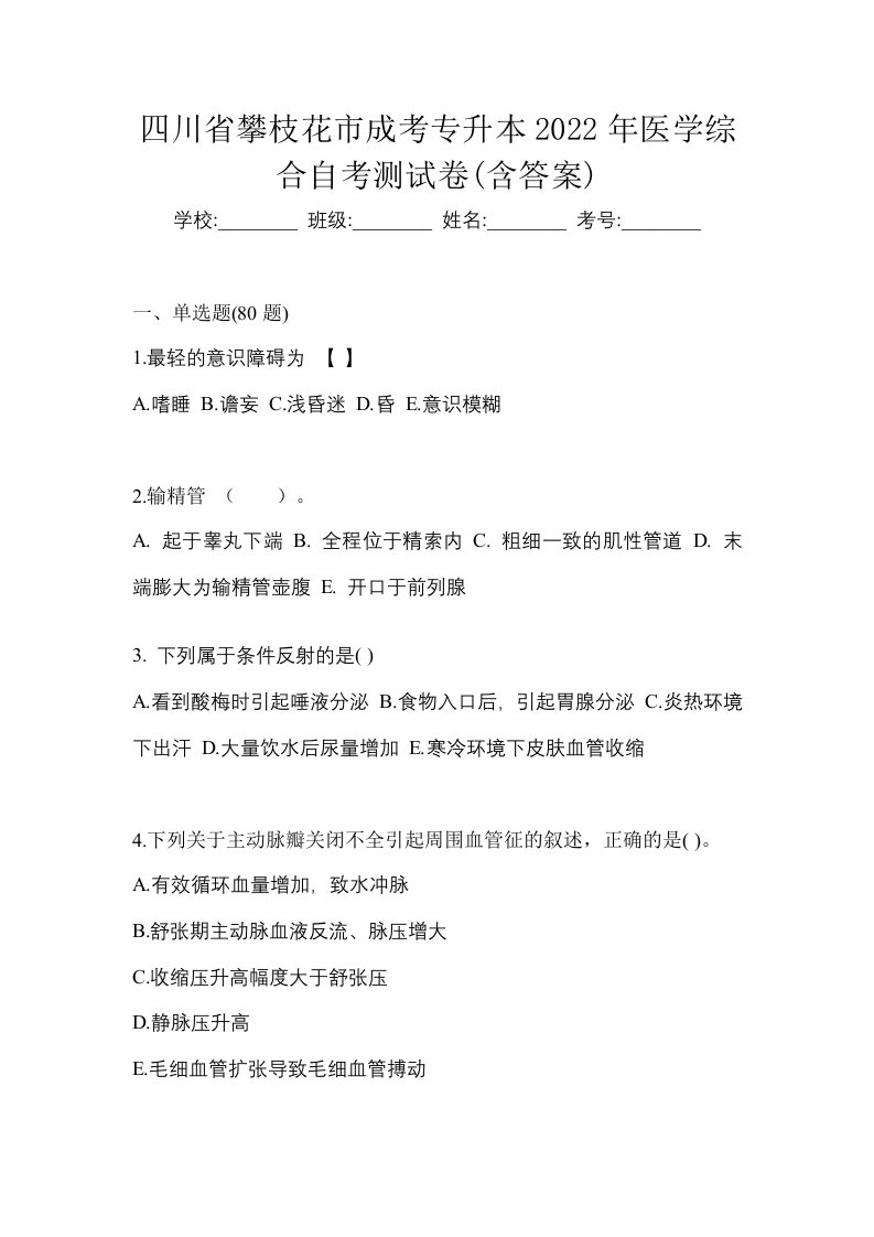 四川省攀枝花市成考专升本2022年医学综合自考测试卷含答案