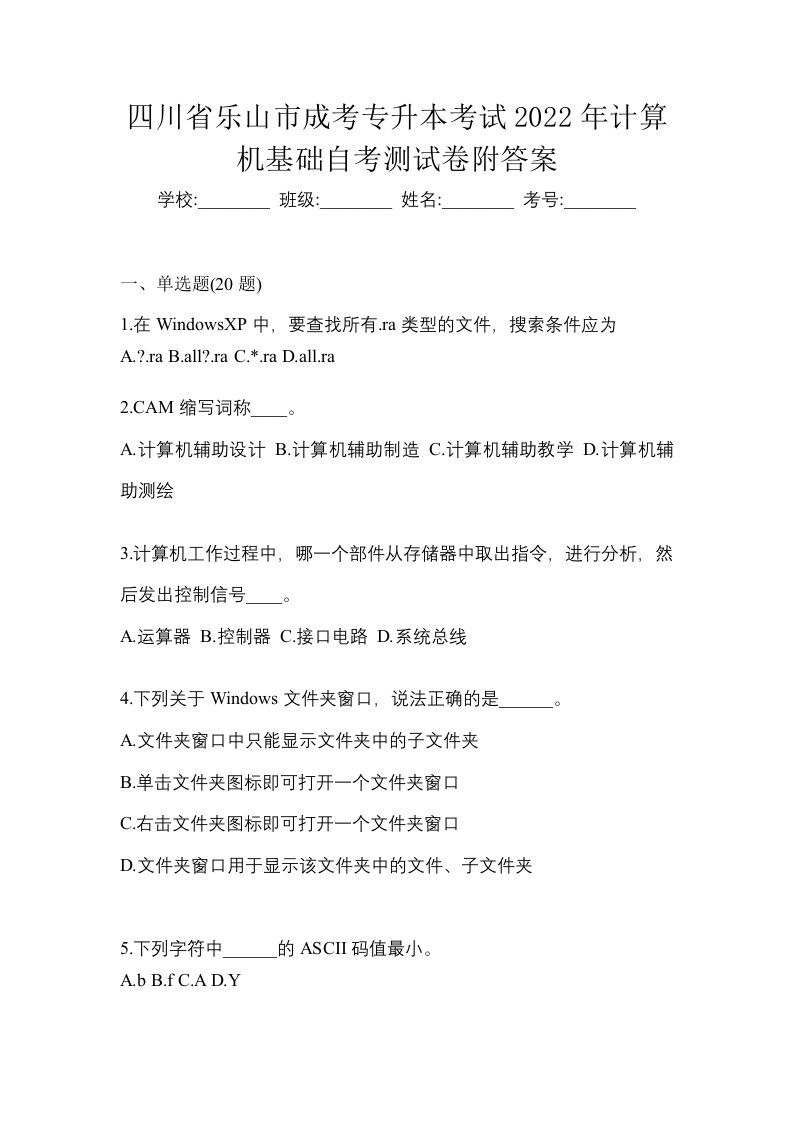 四川省乐山市成考专升本考试2022年计算机基础自考测试卷附答案