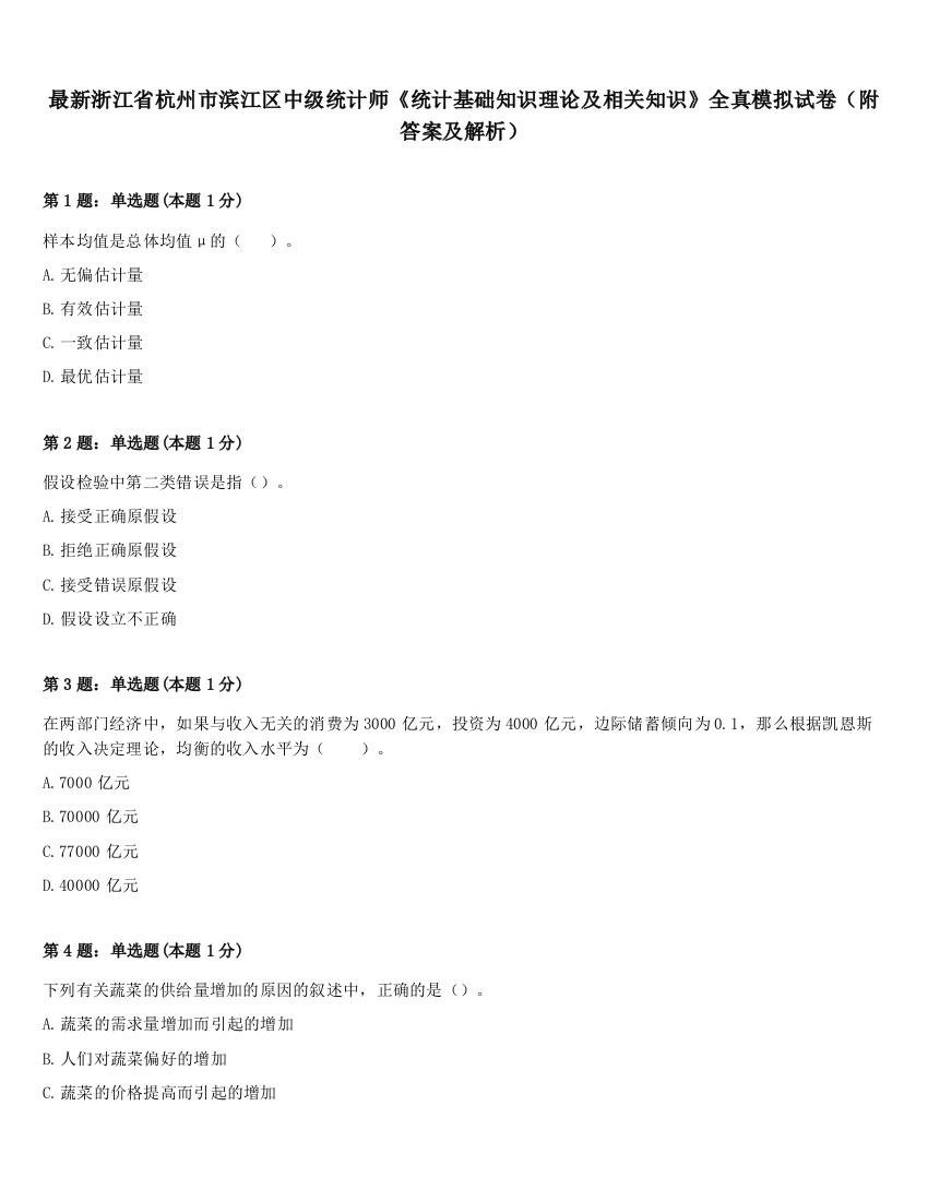 最新浙江省杭州市滨江区中级统计师《统计基础知识理论及相关知识》全真模拟试卷（附答案及解析）