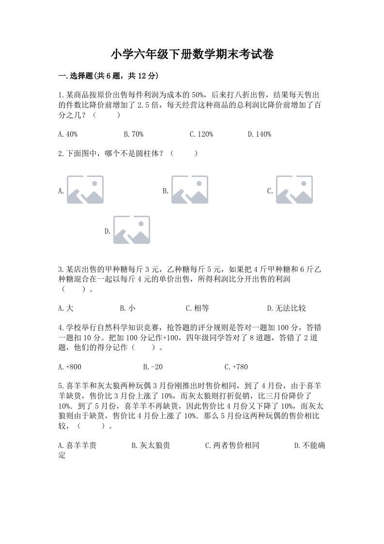 小学六年级下册数学期末考试卷word版